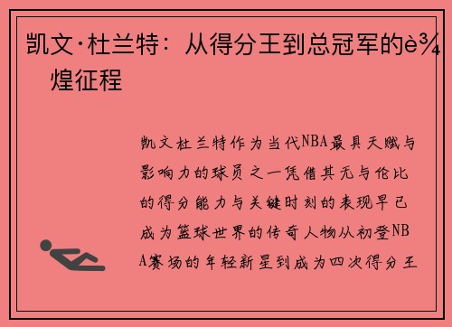 凯文·杜兰特：从得分王到总冠军的辉煌征程