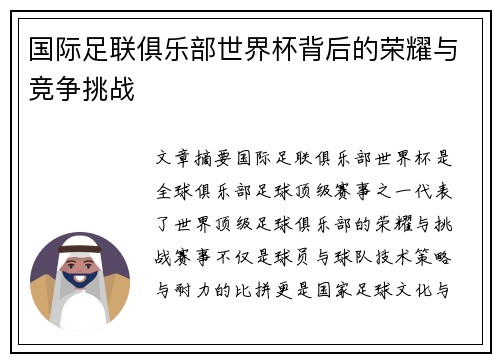 国际足联俱乐部世界杯背后的荣耀与竞争挑战