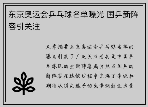 东京奥运会乒乓球名单曝光 国乒新阵容引关注