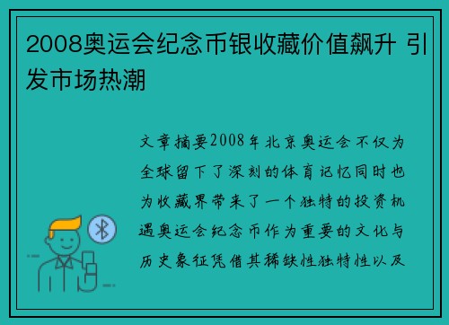 2008奥运会纪念币银收藏价值飙升 引发市场热潮