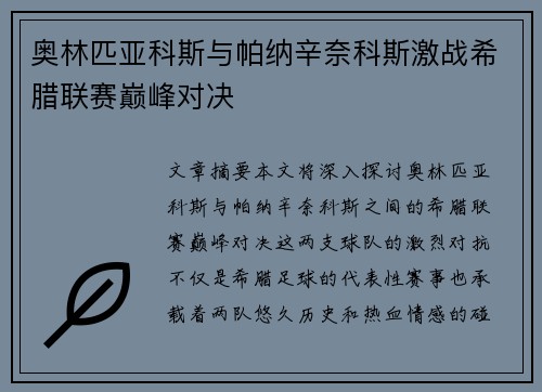 奥林匹亚科斯与帕纳辛奈科斯激战希腊联赛巅峰对决