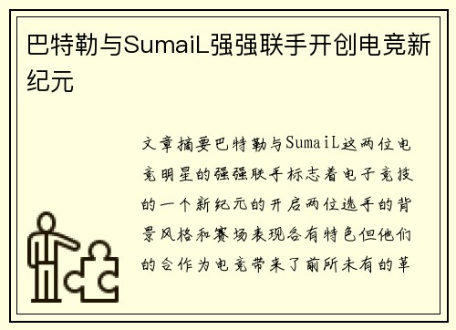 巴特勒与SumaiL强强联手开创电竞新纪元
