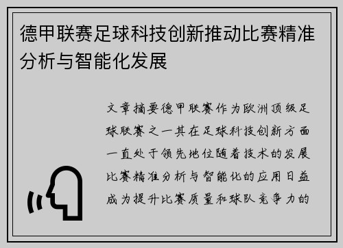 德甲联赛足球科技创新推动比赛精准分析与智能化发展