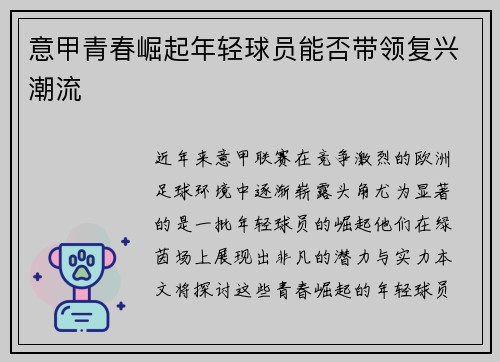 意甲青春崛起年轻球员能否带领复兴潮流