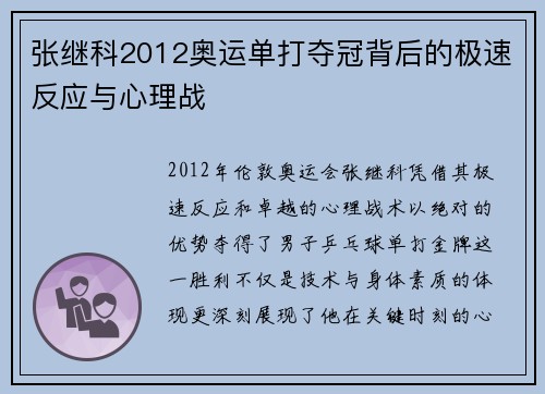 张继科2012奥运单打夺冠背后的极速反应与心理战