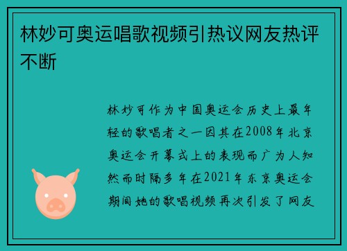 林妙可奥运唱歌视频引热议网友热评不断