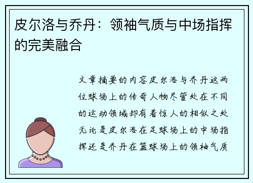 皮尔洛与乔丹：领袖气质与中场指挥的完美融合