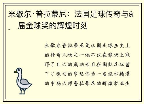 米歇尔·普拉蒂尼：法国足球传奇与三届金球奖的辉煌时刻